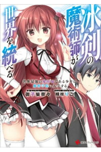 楽天kobo電子書籍ストア 冰剣の魔術師が世界を統べる 世界最強の魔術師である少年は 魔術学院に入学する 電子特典付き 御子柴奈々 楽天kobo電子書籍ストア 冰剣の魔術師が世界を統べる 世界最強の魔術師である少年は 魔術学院に入学する 電子特典付き 御子柴奈々